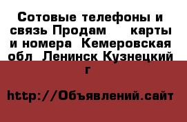 Сотовые телефоны и связь Продам sim-карты и номера. Кемеровская обл.,Ленинск-Кузнецкий г.